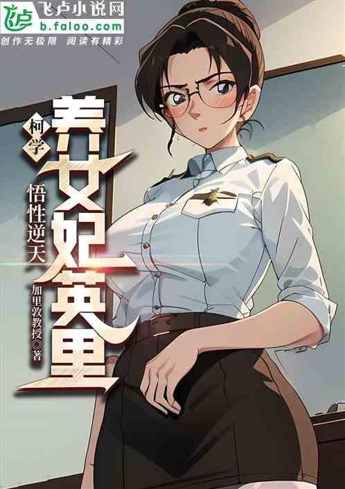 柯学悟性逆天养女妃英理