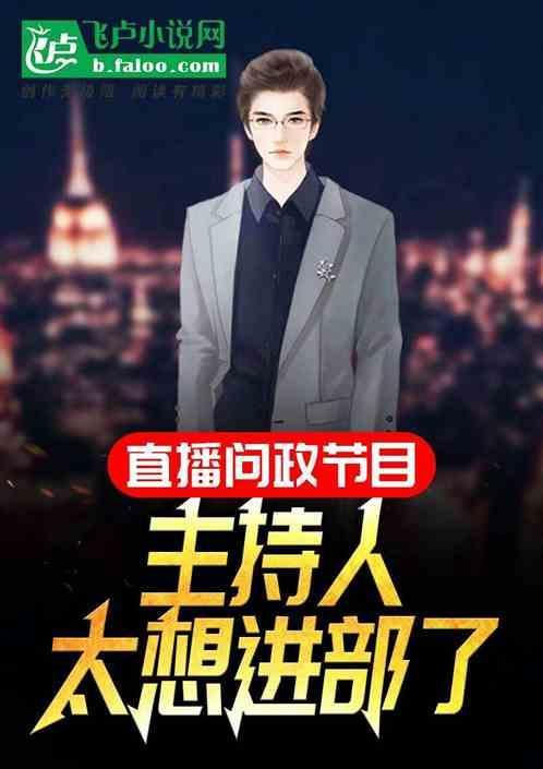 问政节目多长时间