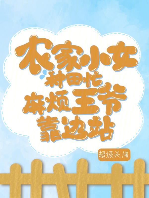 农家女种田