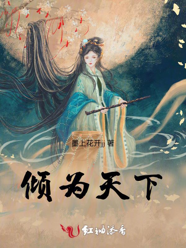 倾尽天下之为卿 薛