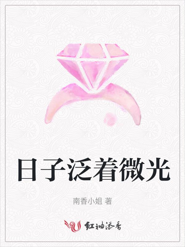 日子不求泛着光是谁写的