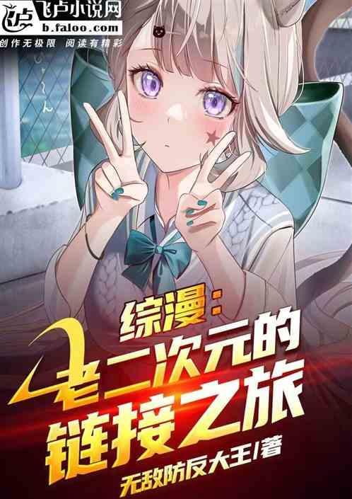 综漫从犬夜叉开始的链接之旅(1-169)