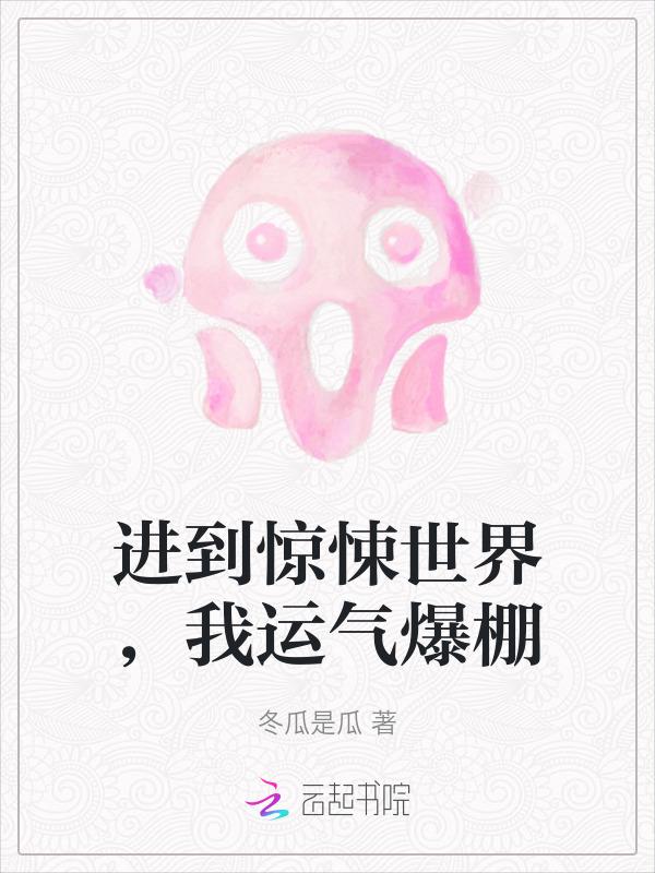 我在惊悚世界走后门