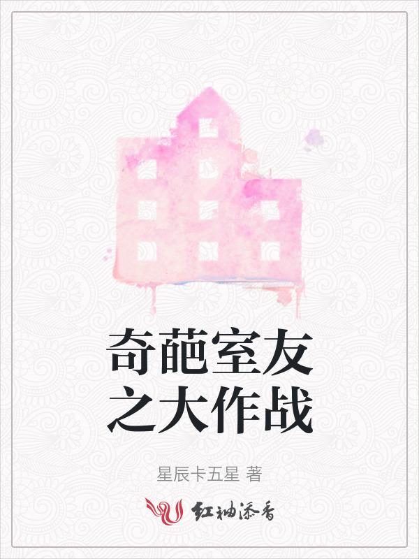 奇葩室友