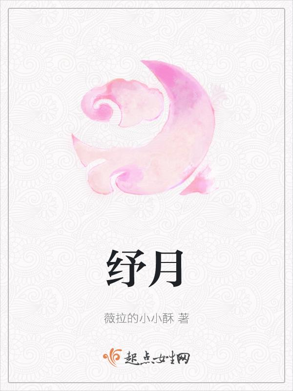 纾月意思