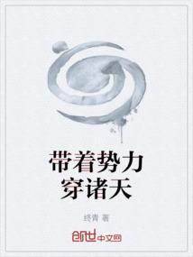 带着游戏势力穿越玄幻