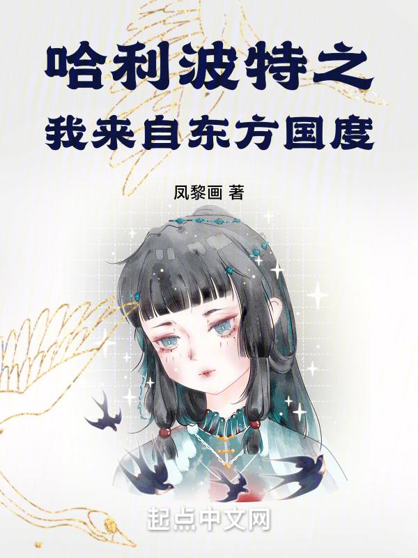 哈利波特东方