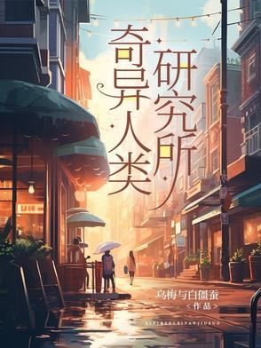 人类奇闻异事