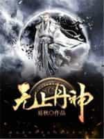 无上丹神免费阅读