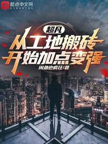超凡从工地搬砖开始加点变强免费阅读