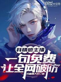 情感主播直播内容是真实的吗