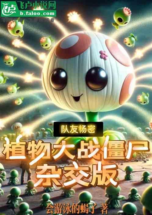 植物大战僵尸杂交植物图片