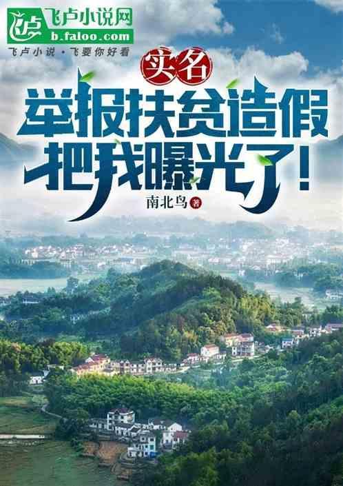 如何举报扶贫干部弄虚作假