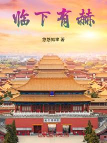 临下有赫选贤用能什么意思
