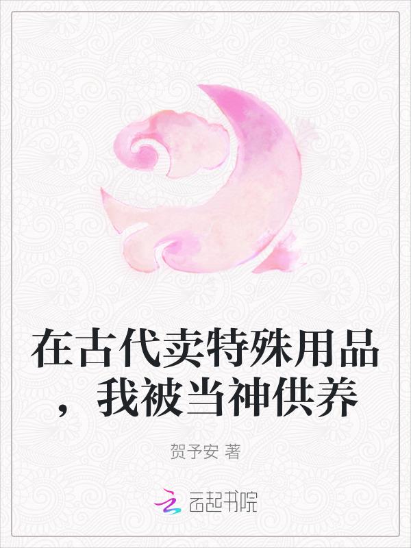 我在古代卖内衣