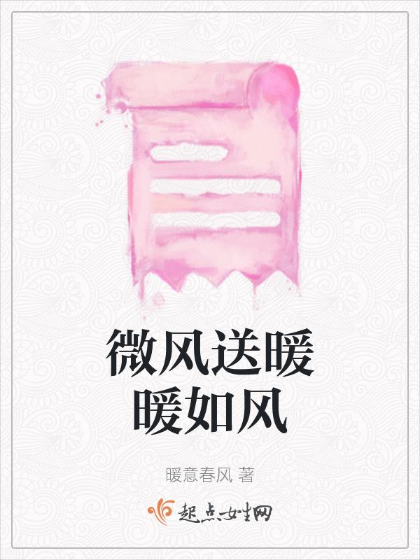 微风正暖