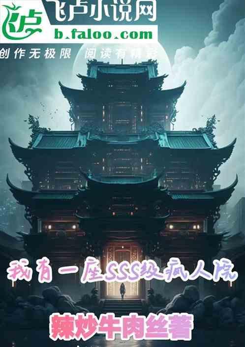 我有一座精神病院txt
