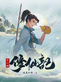 王小明修仙记TXT免费