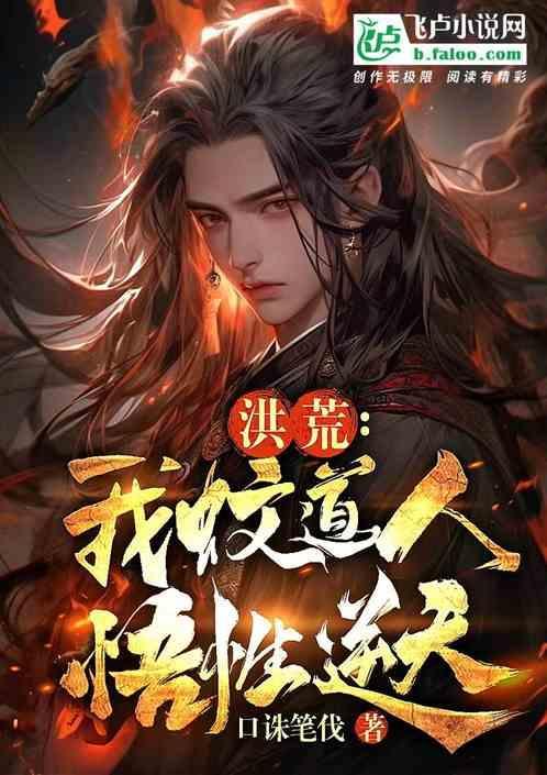 洪荒蚊道人是男是女