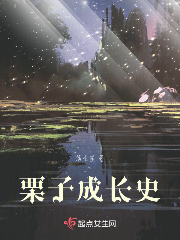 栗子生长多少年能结果