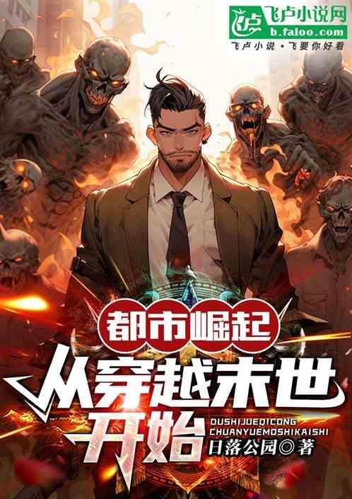 都市穿越末世