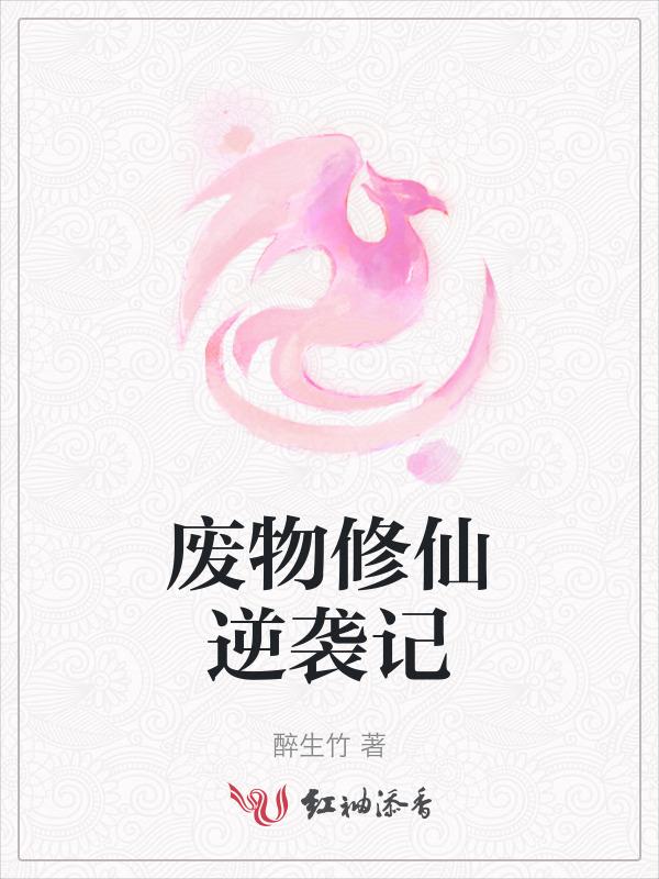 废物修真记