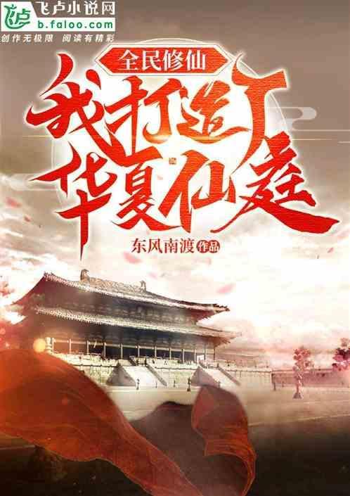 我打造了华夏仙庭! 东风南渡