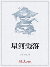 星河散落人间下一句