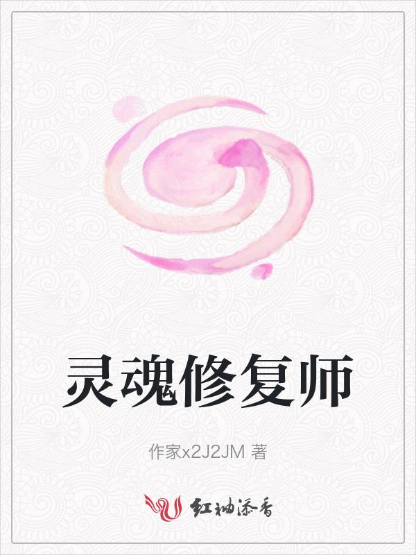 修复灵魂方法