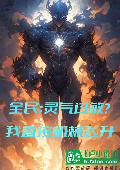 灵气复苏之全民觉醒