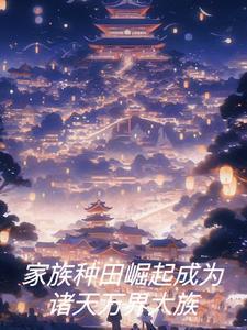 种田家族修仙