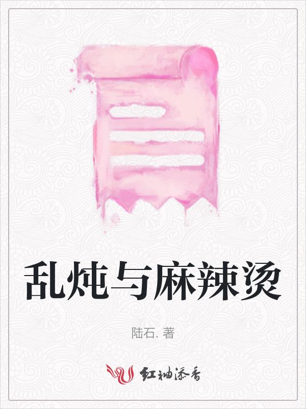 麻辣乱炖的家常做法