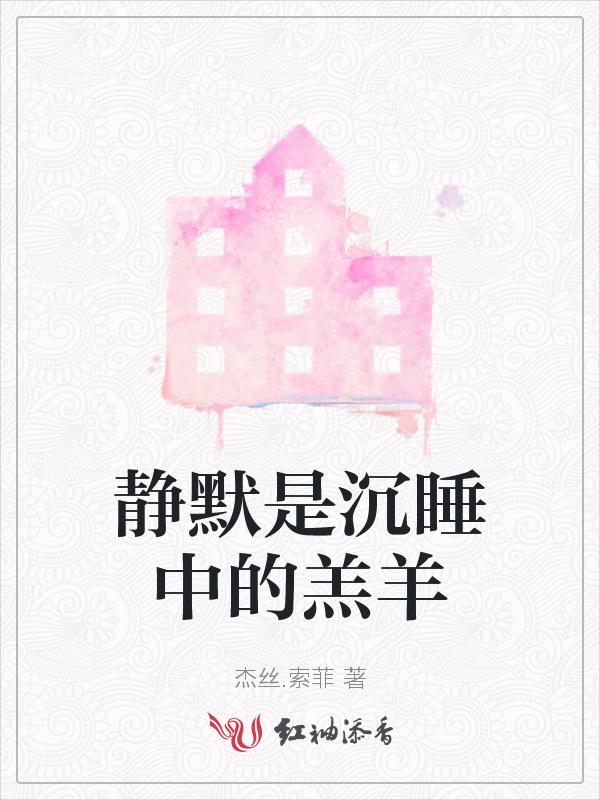 静默是沉睡中的羔羊吗