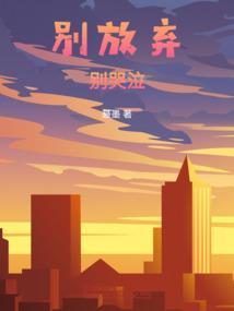 别放弃别犹豫是什么歌