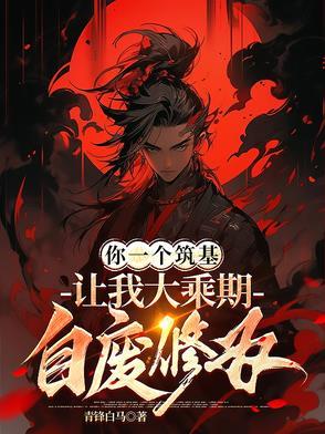 你一个筑基