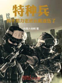 特种兵班长是什么军衔