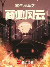 重生港岛之财富豪门