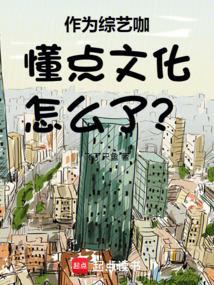 作为综艺咖懂点文化怎么了在线