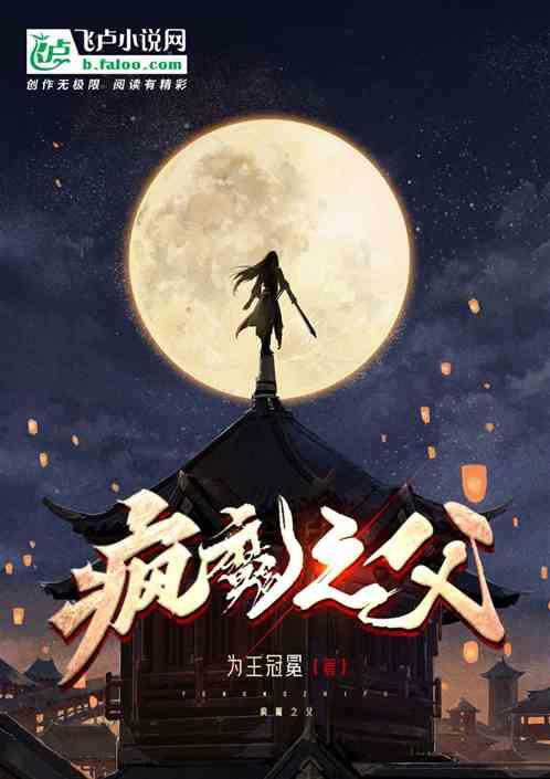 疯魔英文