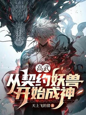 器灵我能契约万物