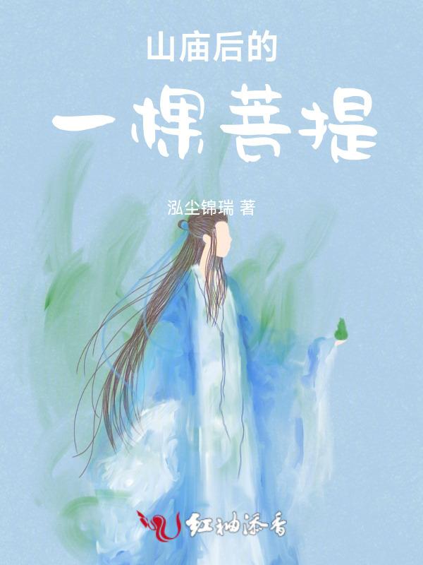 寺庙里的菩提树 歇后语