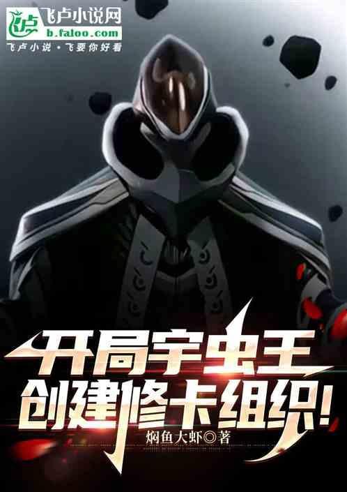 开局虫族基地