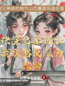 快穿之和反派hel