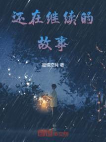 ____还在继续的作文600字