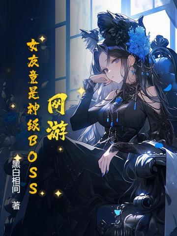 网游之女神的游戏