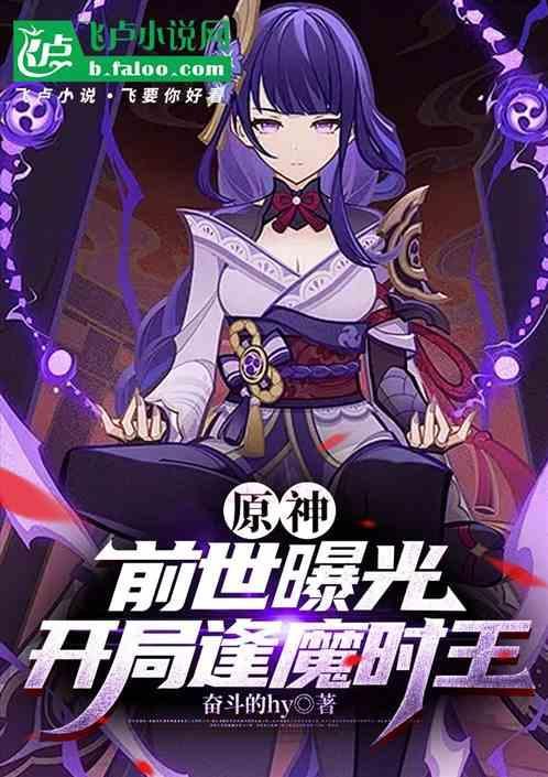 原神开局变身逢魔时王