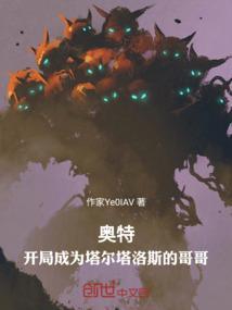奥特开局成为塔尔塔洛斯的哥哥