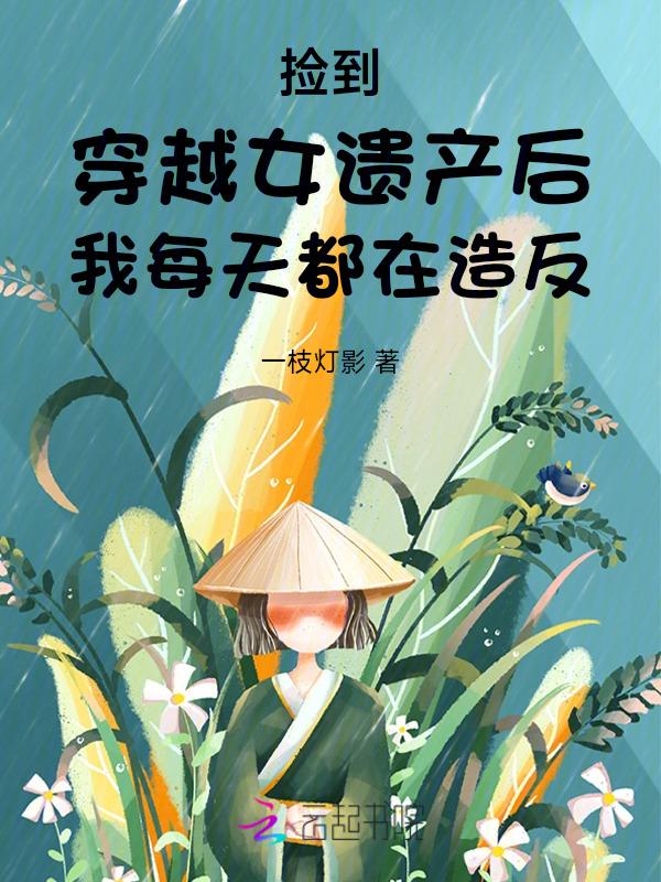 穿越后捡了女皇