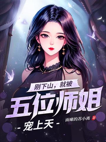 高手下山九个师姐