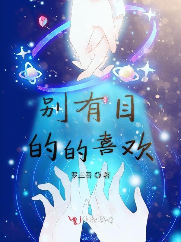 别有目的的接近我说说